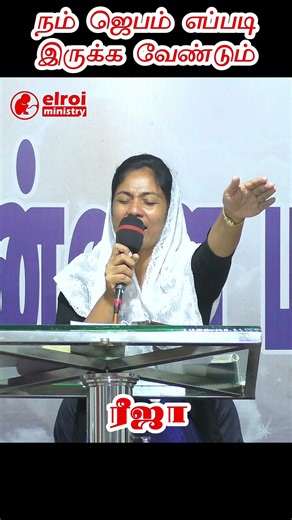 நம் ஜெபம் எப்படி இருக்க வேண்டும் | ரீஜா #deliveranceprayer