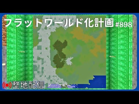 【整地】フラットワールド化計画 #898【Minecraft】4620h~