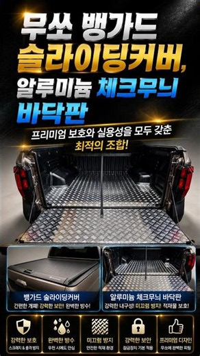[무쏘 롱데크] 광활한 적재함을 완벽하게 지키는 비법! '뱅가드 슬라이딩 커버 & 알루미늄 체크무늬 바닥판' 장착기 (feat. 제일카마스타) #신차패키지