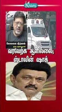 வரவேற்க ஆளில்லை; ஸ்டாலின் ஷாக்