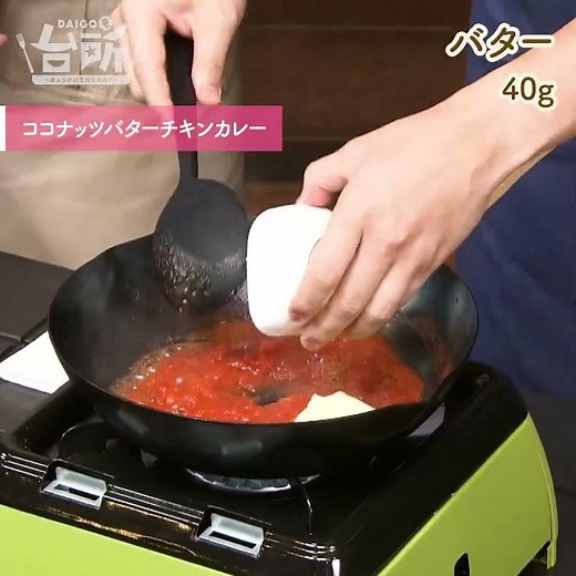 【DAIGOも台所】ココナッツバターチキンカレー｜南国気分を食卓に♪