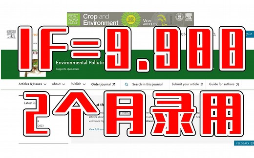 环境类SCI期刊，中科院2区TOP，期刊质量佳前景好，无版面费！