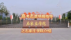 高考志愿填报指导之石家庄学院介绍,石家庄学院是经教育部批准的公立全日制普通本科院校，前身为1958年创建的石家庄专区师范学院，2004年正式升格为本科高校