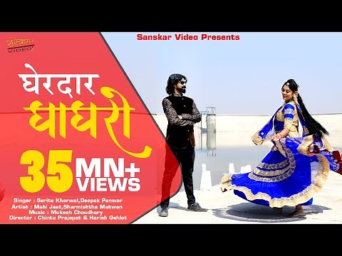 Rajasthani Song !! Gherdar Ghagro !! घेरदार घाघरो !! सरिता खारवाल,दीपक पंवार !!