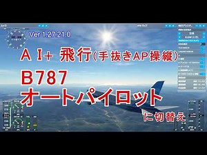 Ms Flight Simulator 2020 A I+ 飛行 /B787オートパイロット操縦に切換え