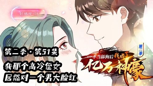 2-51：我那高冷侄女居然对一个男大脸红？？？