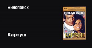 «Картуш» (Cartouche, 1961)