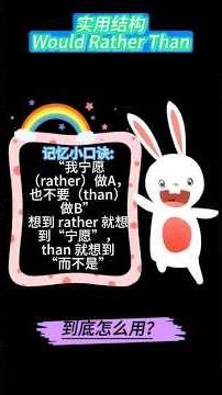 宁愿饿着也不吃？掌握英语“would rather … than …”轻松表达选择偏好！#英语学习 #英语句型 #would rather than#学习英语#口语表达#英语短句#选择偏好
