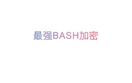 最强bash脚本加密工具