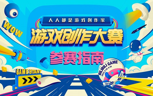 【游戏创作大赛】如何参赛，看这条就够了！