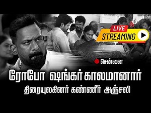 🔴LIVE : Robo Shankar Passed Away | Comedy actor | rip | chennai | Comedian Robo Shankar | Gem TV