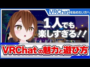 [VRChat] VRC is fun even when you're playing alone!!! For beginners, we'll introduce you to every...