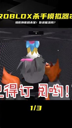 ROBLOX殺手模擬器2：隱形刺客出現，瞬間被秒殺！你還能活嗎？ #ROBLOX #游戏 #生存挑战 #冒险 #僵尸