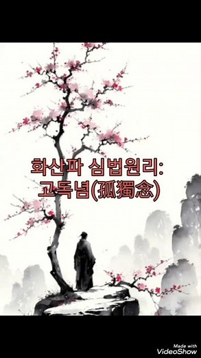 화산파 심법원리: 고독념(孤獨念)
