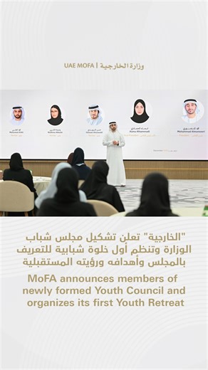 ‎وزارة الخارجية MoFA‎ on Instagram‎: "⁨ ⁨ ⁨ أعلنت وزارة الخارجية، بالتعاون مع المؤسسة الاتحادية للشباب، عن تشكيل مجلس شباب وزارة الخارجية، الذي يضم نخبة متميزة من الكفاءات الشبابية الواعدة من منتسبي الوزارة، ويهدف إلى تعزيز دور الشباب داخل الوزارة وتمكينهم من المشاركة المؤثرة في صنع القرار وصياغة المبادرات المستقبلية، وتطوير بيئة العمل الدبلوماسي والقنصلي ومواكبة المتغيرات الإقليمية والدولية، وفي السياق نفسه، نظمت الوزارة أول خلوة شبابية لمنتسبيها، هدفت إلى التعريف بمجلس شباب وزارة الخارجية، وأه