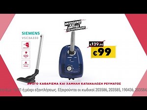 Εκπτώσεις Κωτσόβολος = Ηλεκτρική Σκούπα Siemens VSC3A330