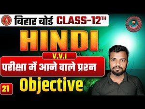Class 12 Hindi Objective Questions | 100% Exam Oriented(21) Question Answer 2026 II All Chapter