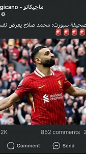 881K views · 10K reactions | محمد صلاح ينتقل إلى برشلونة #salah #liverpool #barcelona #premierleague #laliga #championsleague #mosalah11 #mo_salah #mohamedsalah #محمدصلاح #football | Red Card - كارت احمر | Facebook