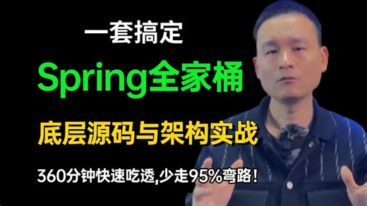 360分分钟搞定Spring全家桶底层原理与架构实战（Spring SpringBoot Spring Cloud Alibaba）Java面试少走95%弯路！