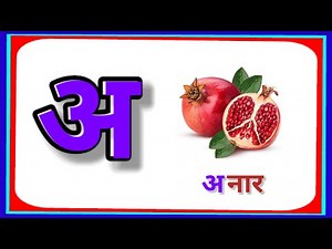 Hindi A Aa E Ee (Hindi Vowels) | हिंदी स्वरमाला (अ आ इ ई बालगीत) | A Se Anar | अ से अ: तक