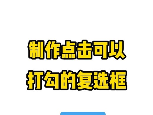 办公党必学！可点击打勾的复选框这样做