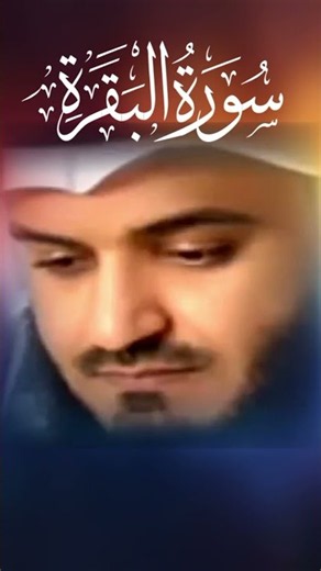 سورة البقرة مشاري بن راشد العفاسي
