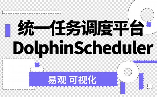 统一调度平台 DolphinScheduler