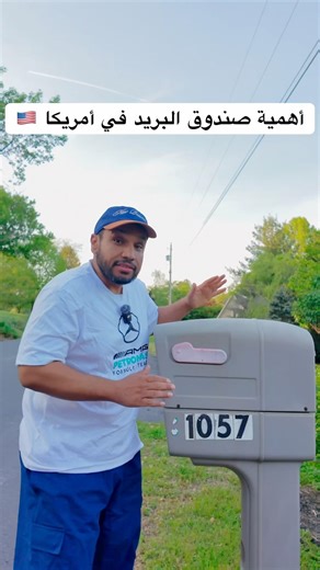 ليش صندوق البريد مهم جداً في أمريكا ؟ 🇺🇸