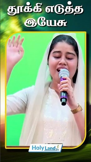 தூக்கி எடுத்த இயேசு #holylandtv