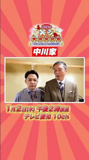 【#中川家 】2025年1月2日（木）午後2時からテレビ愛知で放送「中川家の笑う大須演芸場～巳年だよ！笑いがうねる爆笑寄席～」【出演者コメント】