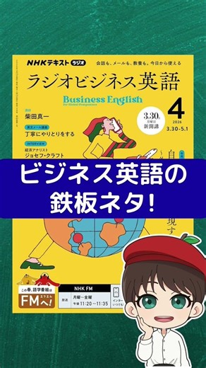 Deep dive into business scenes! "NHK Radio Business English" April 2026 issue