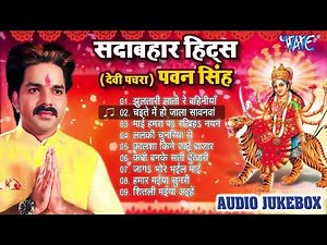 Pawan Singh Hits Devi Geet || सदाबहार देवी पचरा गीत || (Audio Jukebox) || Sadabahar Purane Devi Geet