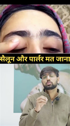 ​पार्लर थ्रेडिंग #BeautyTips#HealthAwareness #ThreadingSafety#HepatitisB #LiverHealth#SkincareTips