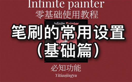 【painter教程】笔刷的常用设置（基础篇）五分钟解决七个新手常见笔刷问题｜安卓平板/iPad通用笔刷设置教程