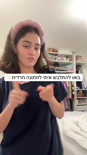 חכו לסוף: קפסולת בגדים לחתונה חרדית
