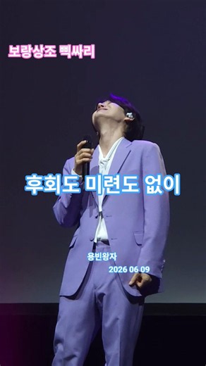 #이별 #김용빈 #보람상조 The end. 그동안 김용빈 가수님과 용빈왕자를 사랑해주셔서 감사드립니다. 기대에 부흥하지 못한점 양해바랍니다