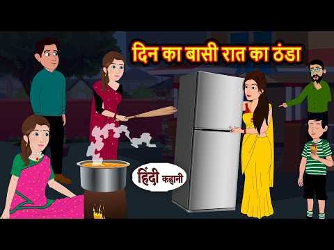 दिन का बासी रात का ठंडा Bedtime Story | Stories in Hindi | Fairy Tales | Moral Stories | Storytime