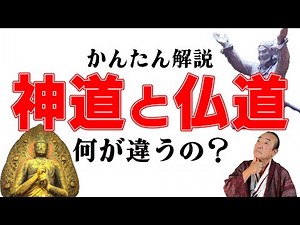 A simple explanation of the difference between Shinto and Buddhism: What's the difference?