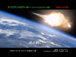 エイリアンVSアバター　ジャパンプレミア上映　予告編