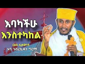 Ethiopian orthodox | Aba Gebrekidan Girma sibket