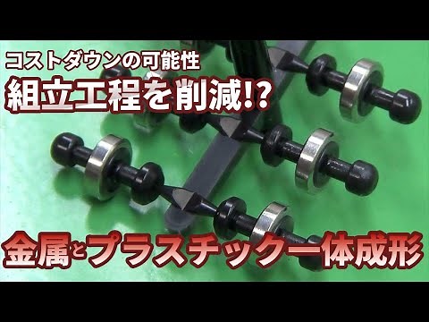技術者必見!?コストダウンの可能性を秘めた金属インサート成形工法を公開！