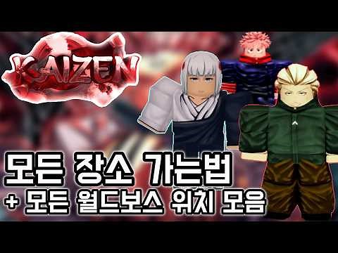 【로블록스】카이젠 모든 장소 가는법 + 모든 월드보스 위치 모음
