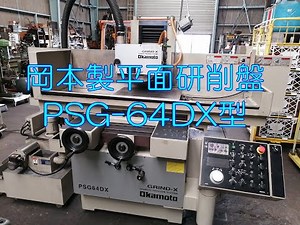 岡本製平面研削盤 PSG-64DX型 2018年式