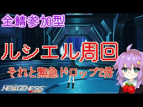 【 #PSO2NGS 】ルシエル周回とドロップ2倍緊急と 全鯖参加型【 #ship10 】