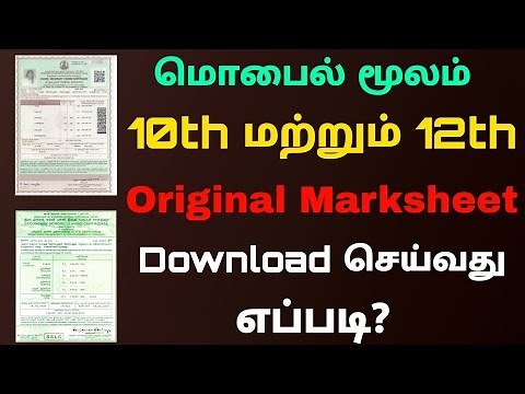 how to download 10th 12th marksheet online tamilnadu | Download 10th and 12th original marksheet