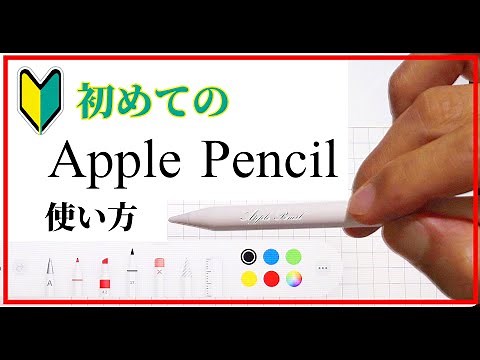 シニアのための アップルペンシルの 使い方 初心者 基本 簡単 講座 iPadを使いこなす アイパッドエアー４
