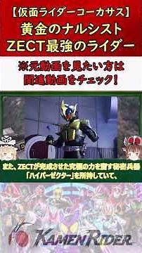 【仮面ライダーコーカサス】黄金のナルシスト！チート能力で無双する最強の殺し屋！ #仮面ライダー #特撮 #ゆっくり解説 #kamenrider #仮面ライダー解説