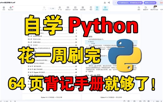 【Python背记手册】强烈建议！所有Python基础差的同学，花一周刷完这本64页的背记手册就够了！涵盖入门到进阶 超全语法！（附PDF）