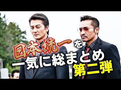 【大人気シリーズ「日本統一」集中講座②】