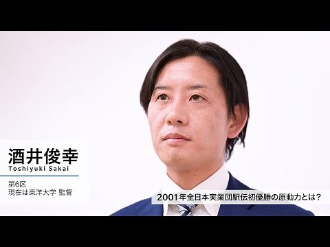 【OBインタビュー】 「ニューイヤー駅伝初優勝の原動力」／コニカミノルタ陸上競技部